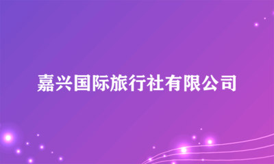 嘉興國(guó)際旅行社旅客票務(wù)代理服務(wù)指南