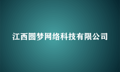 江西圓夢網(wǎng)絡(luò)科技 旅客票務(wù)代理的智能化革新之路